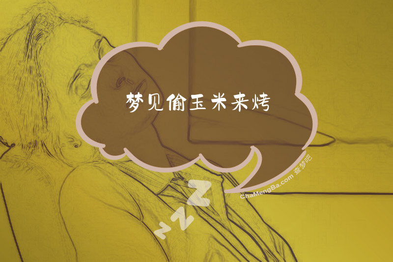 梦见偷玉米来烤
