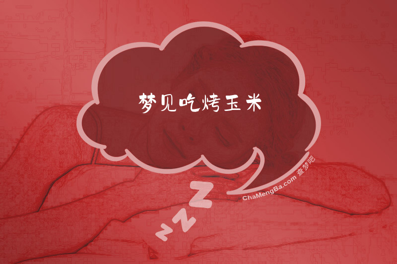 梦见吃烤玉米