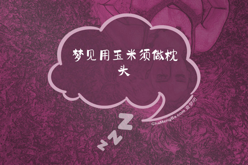 梦见用玉米须做枕头
