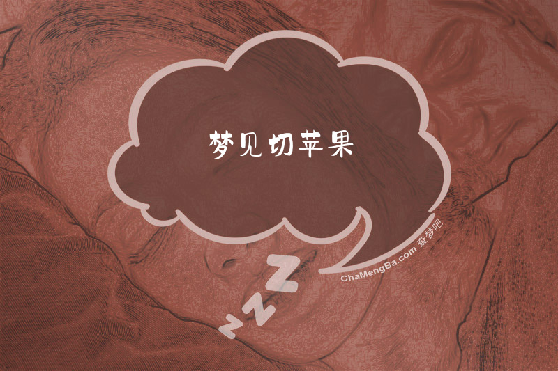 梦见切苹果