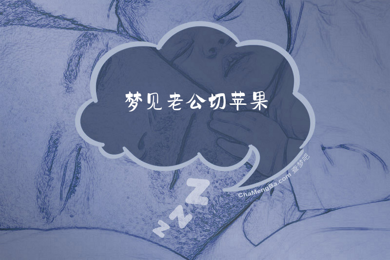 梦见老公切苹果