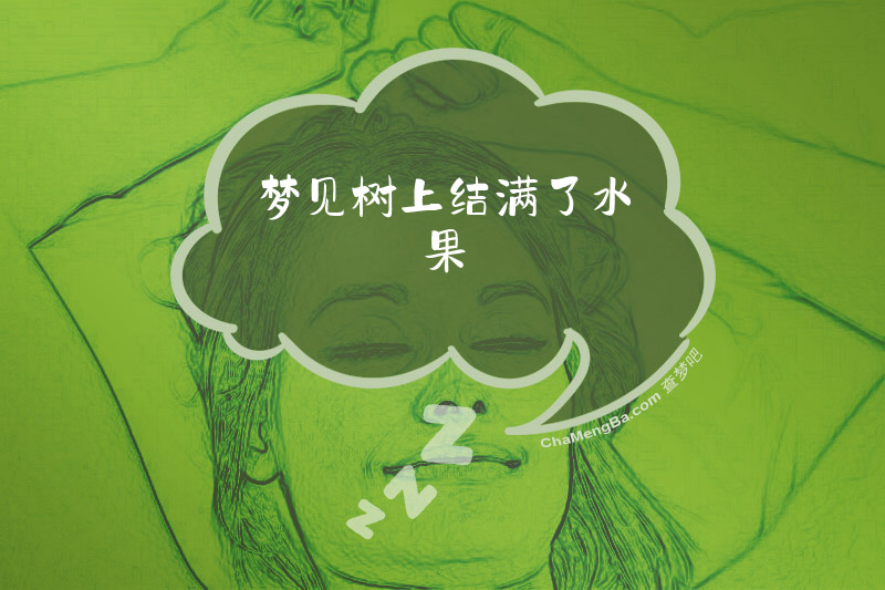 梦见树上结满了水果