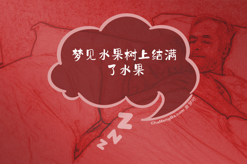 梦见水果树上结满了水果