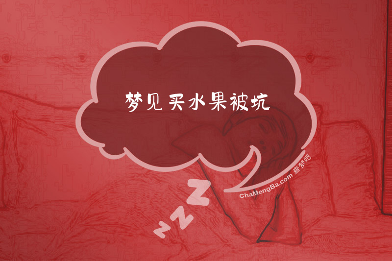 梦见买水果被坑