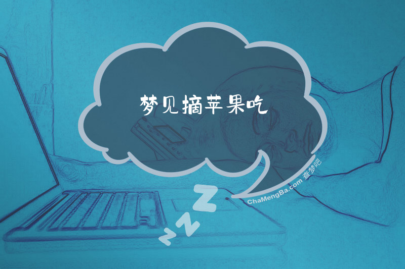 梦见摘苹果吃