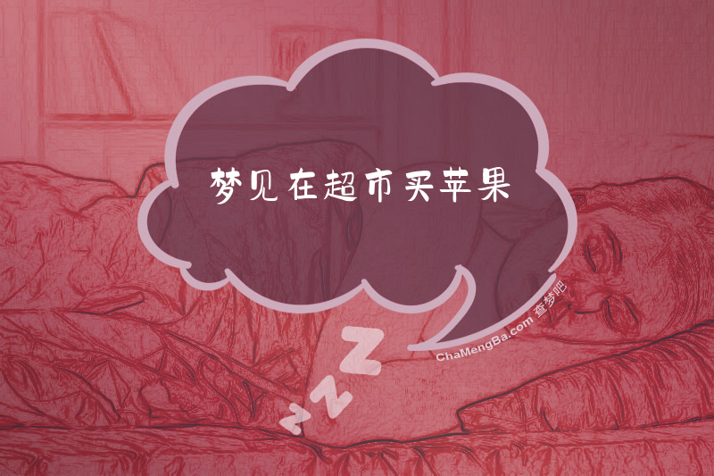 梦见在超市买苹果