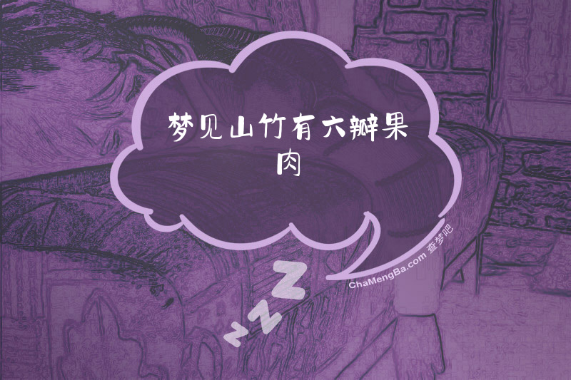 梦见山竹有六瓣果肉
