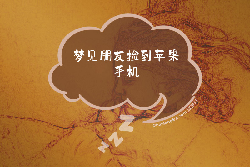 梦见朋友捡到苹果手机