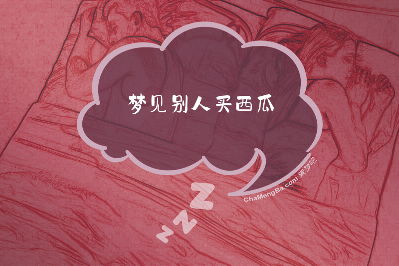 梦见别人买西瓜