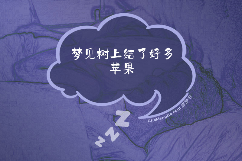 梦见树上结了好多苹果