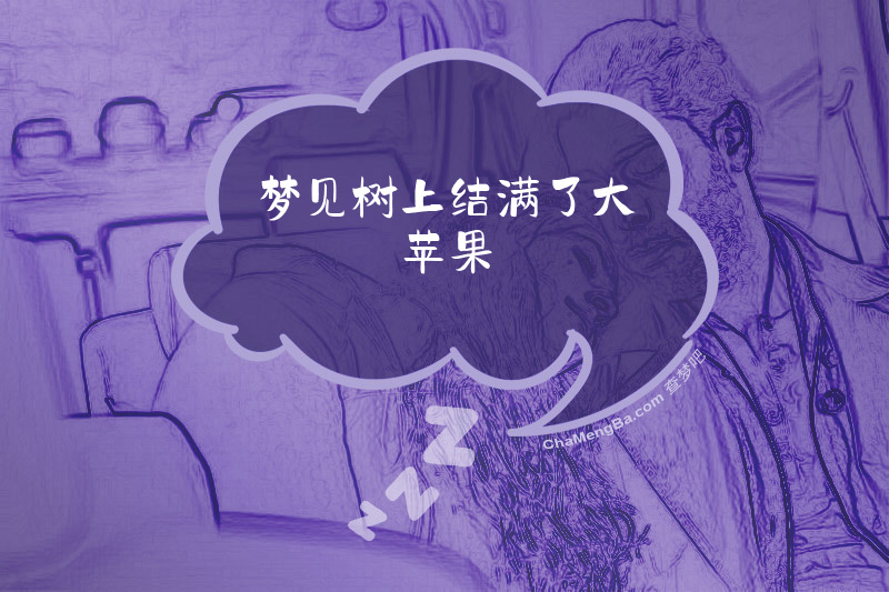 梦见树上结满了大苹果