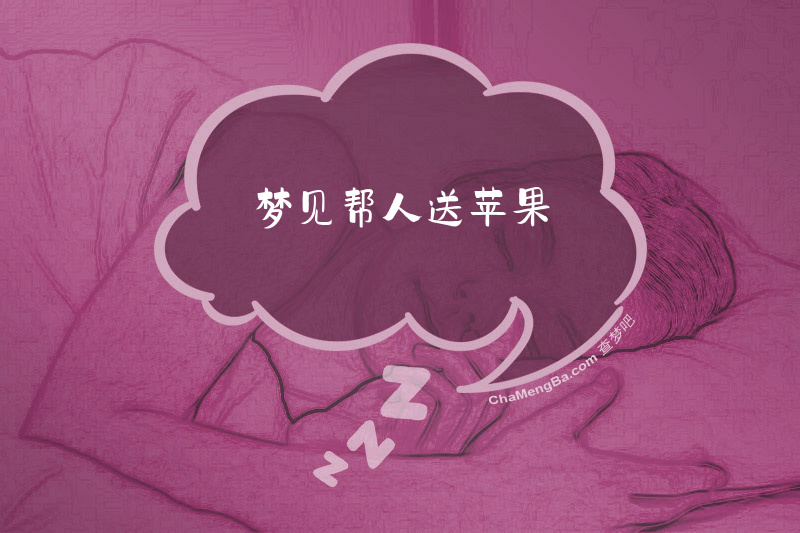 梦见帮人送苹果