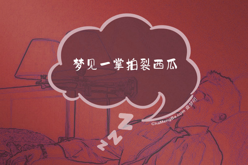 梦见一掌拍裂西瓜