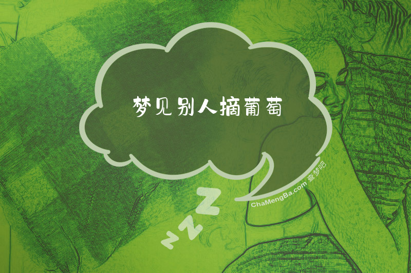 梦见别人摘葡萄