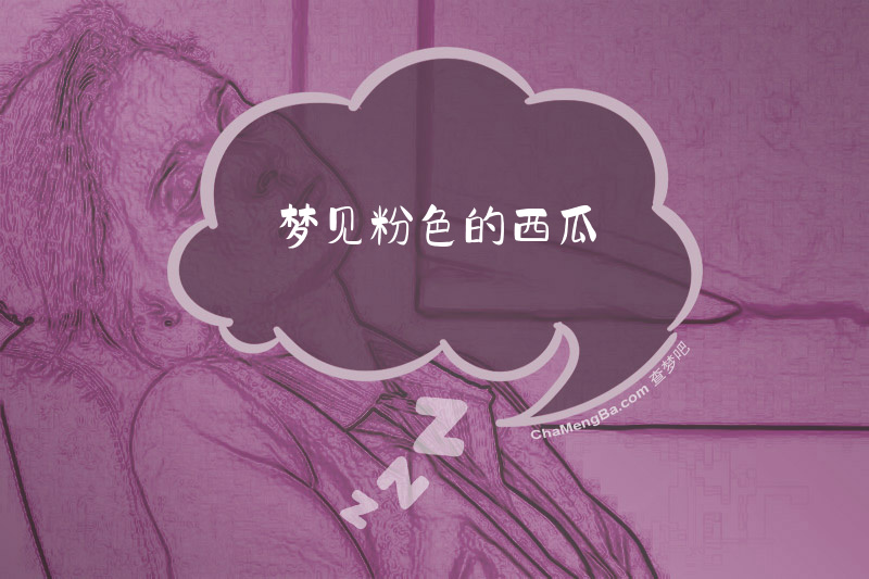 梦见粉色的西瓜