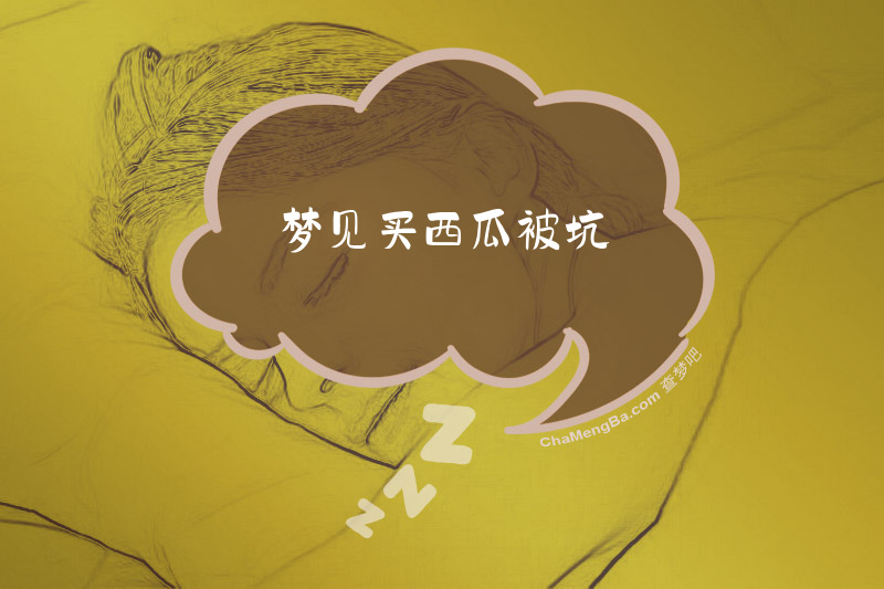 梦见买西瓜被坑