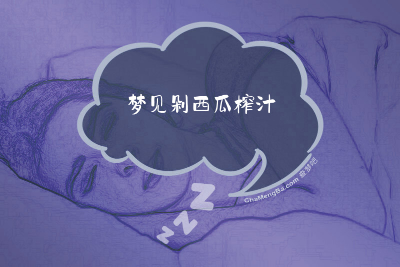 梦见剁西瓜榨汁
