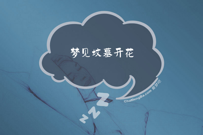 梦见坟墓开花