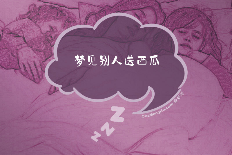 梦见别人送西瓜