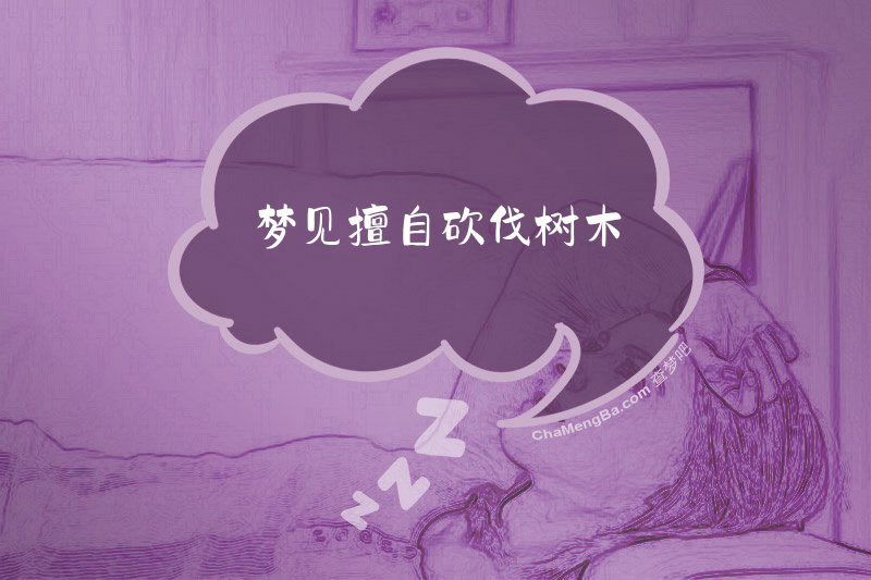 梦见擅自砍伐树木