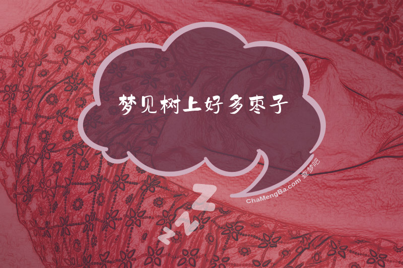 梦见树上好多枣子