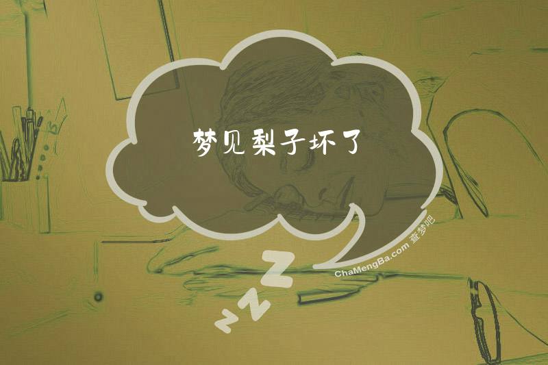 梦见梨子坏了