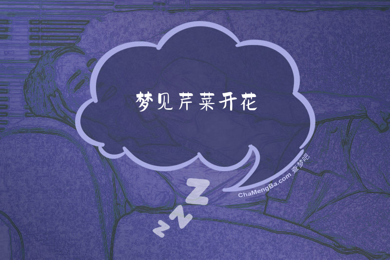 梦见芹菜开花