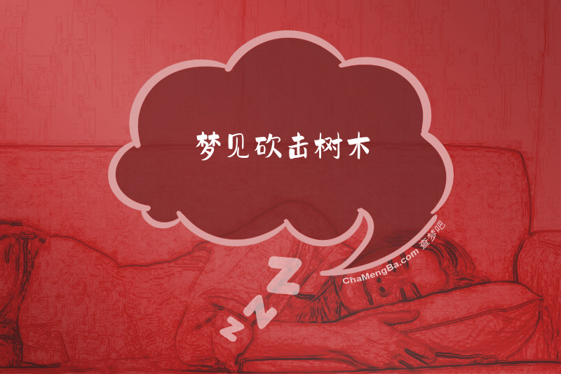 梦见砍击树木