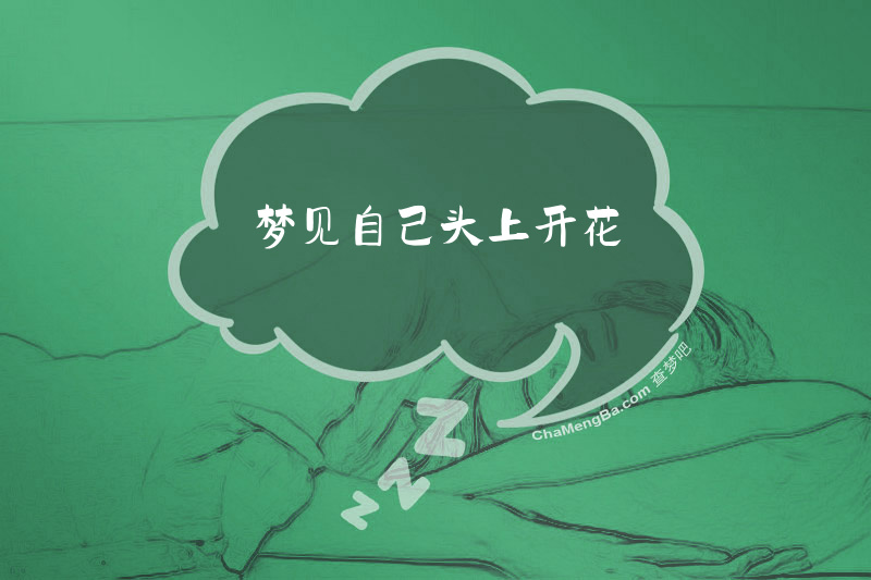 梦见自己头上开花