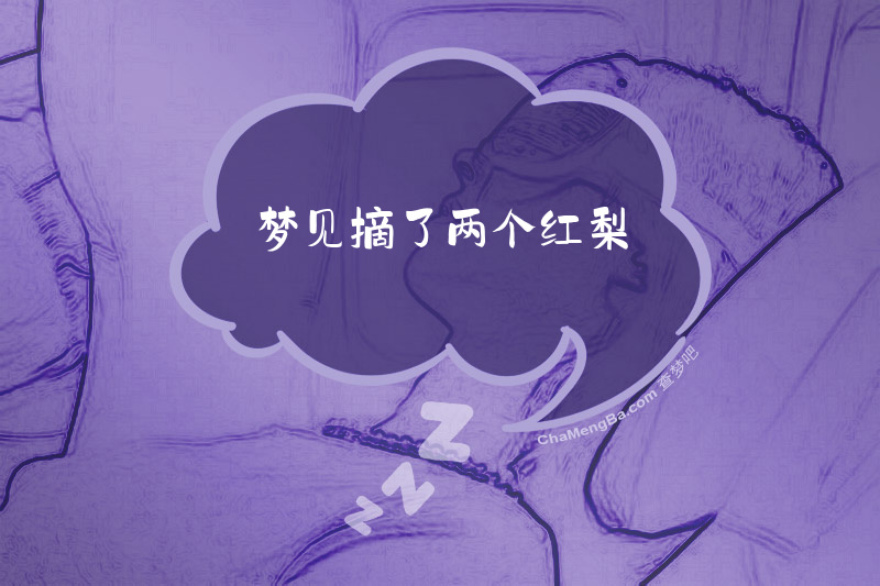 梦见摘了两个红梨
