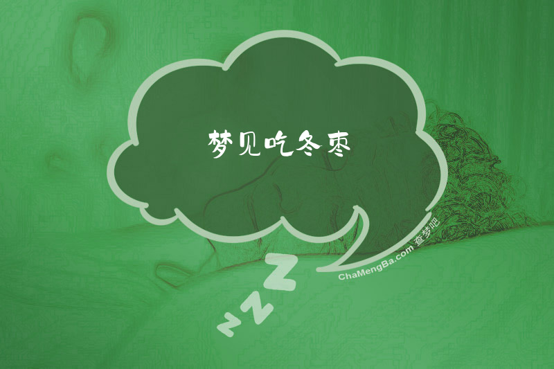 梦见吃冬枣
