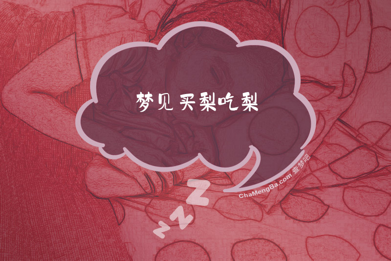 梦见买梨吃梨