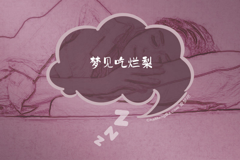 梦见吃烂梨