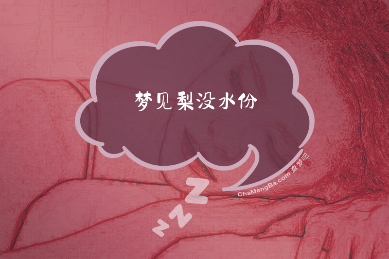 梦见梨没水份
