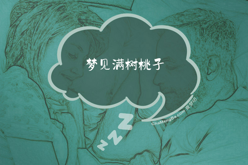 梦见满树桃子