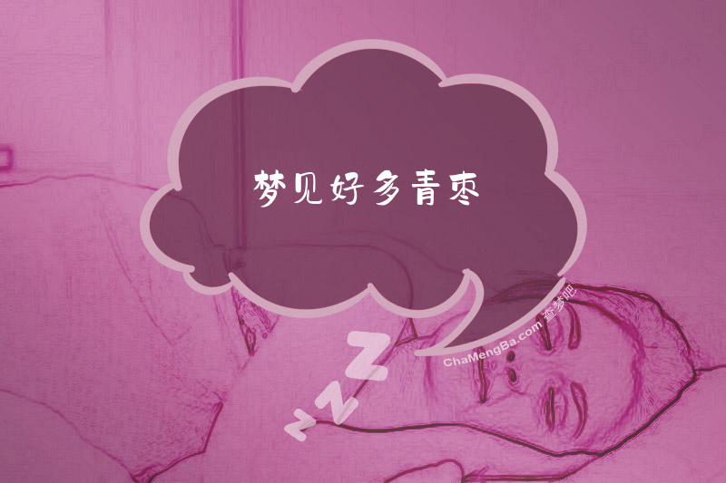 梦见好多青枣