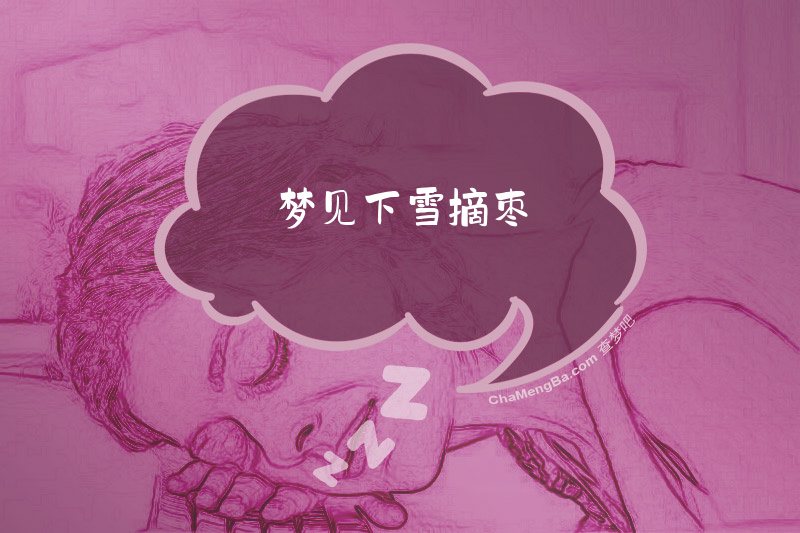 梦见下雪摘枣