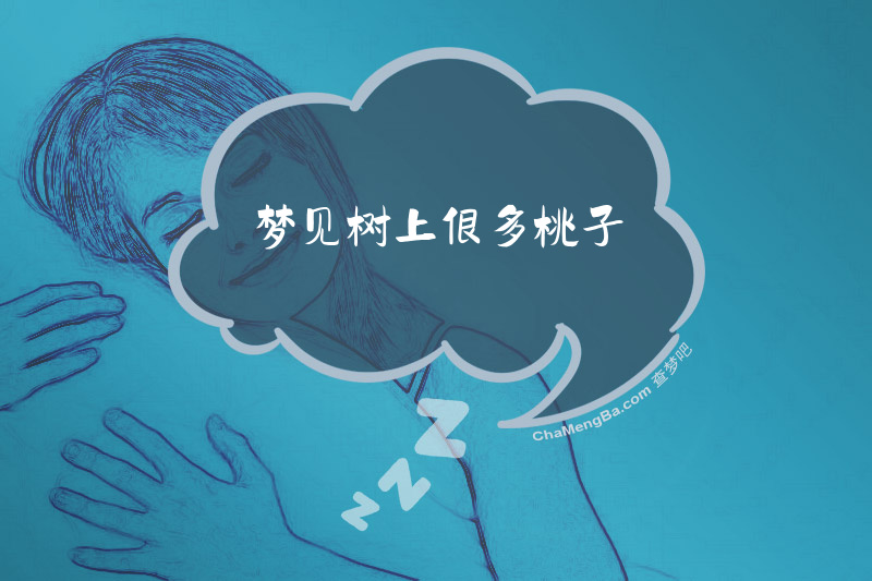 梦见树上很多桃子