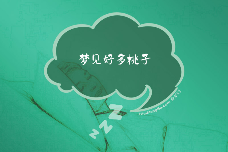 梦见好多桃子