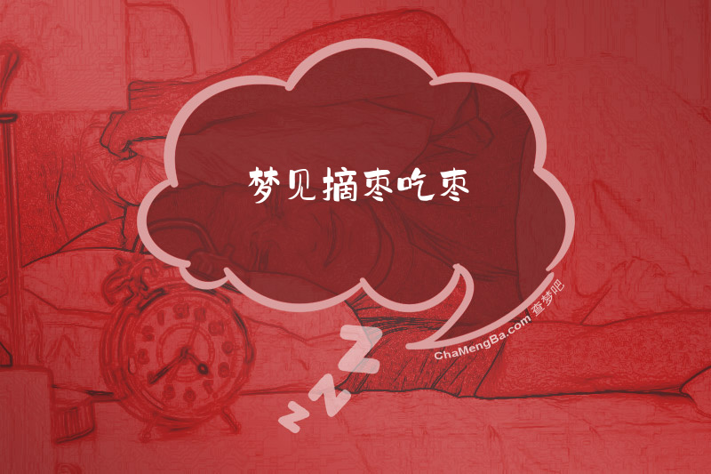 梦见摘枣吃枣