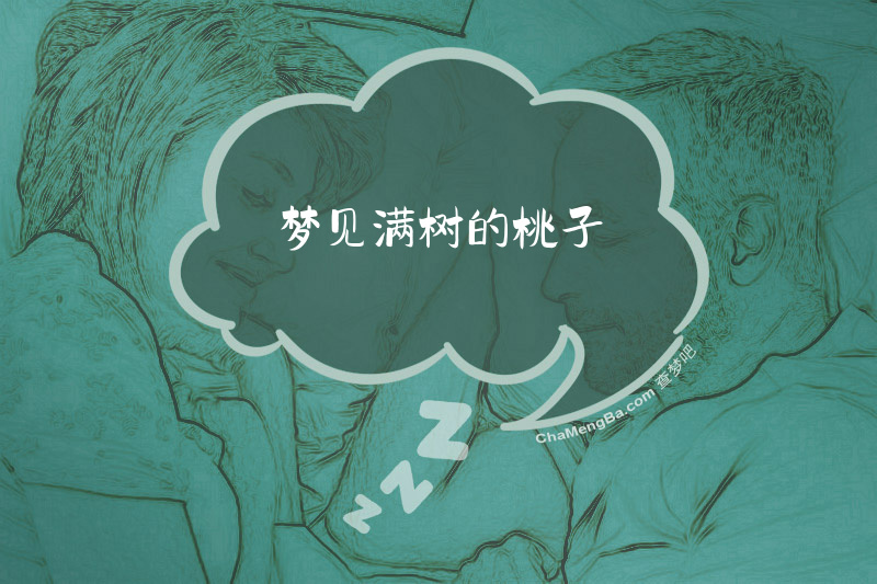 梦见满树的桃子