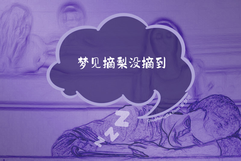 梦见摘梨没摘到