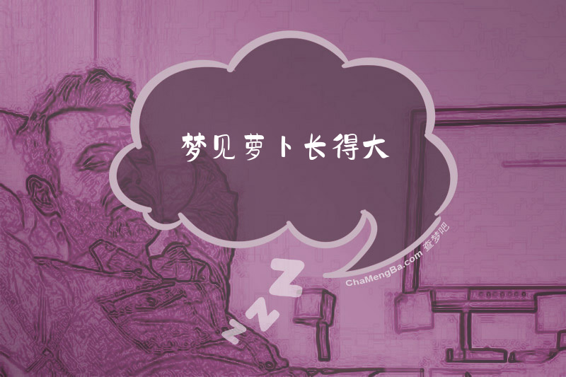 梦见萝卜长得大