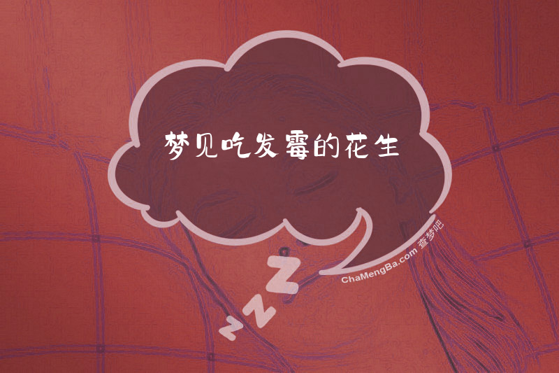 梦见吃发霉的花生