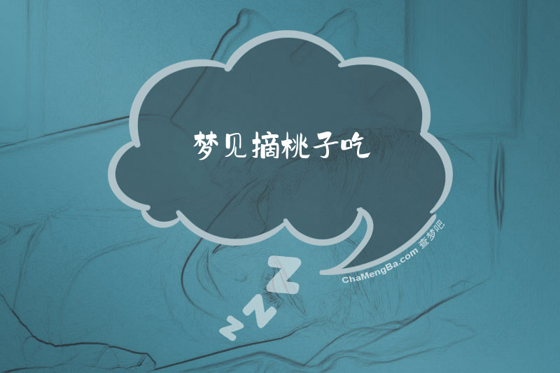 梦见摘桃子吃