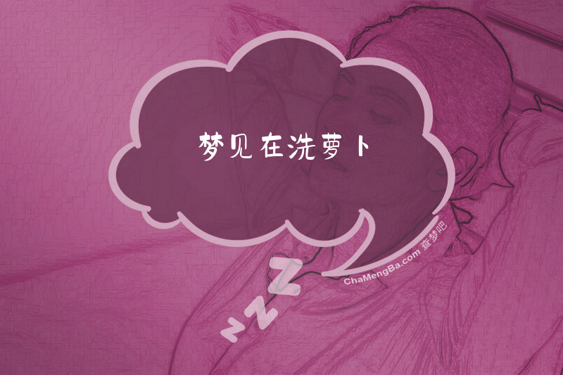 梦见在洗萝卜