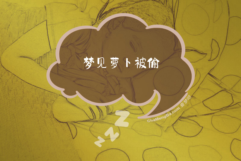 梦见萝卜被偷