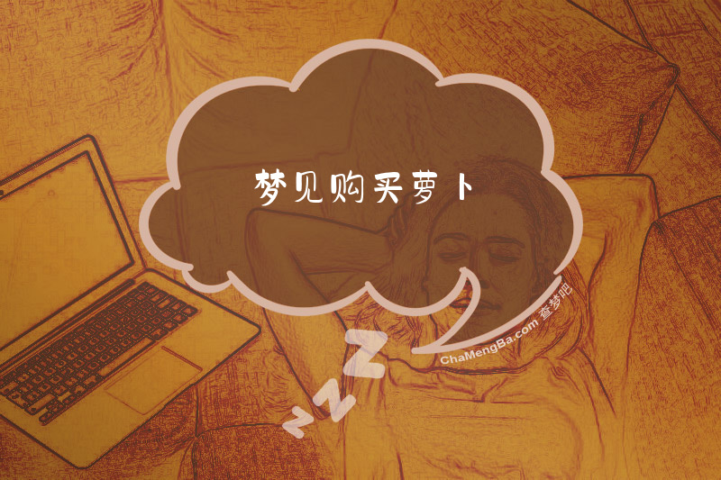 梦见购买萝卜