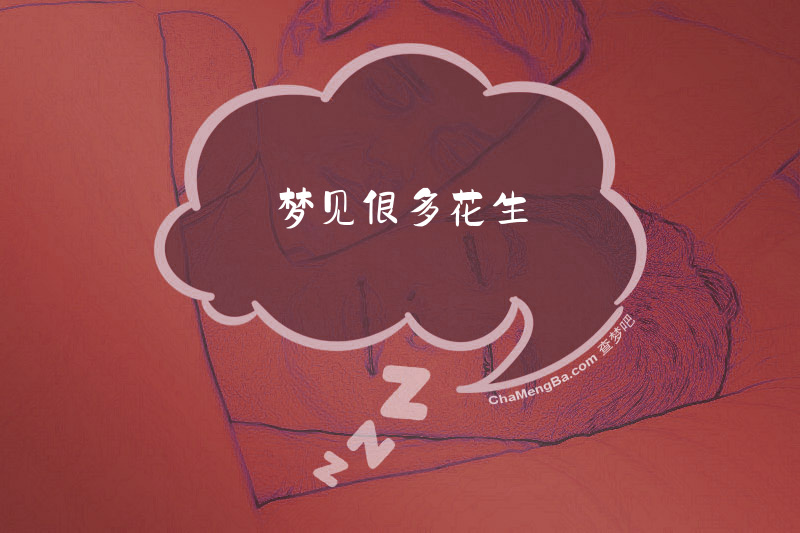 梦见很多花生