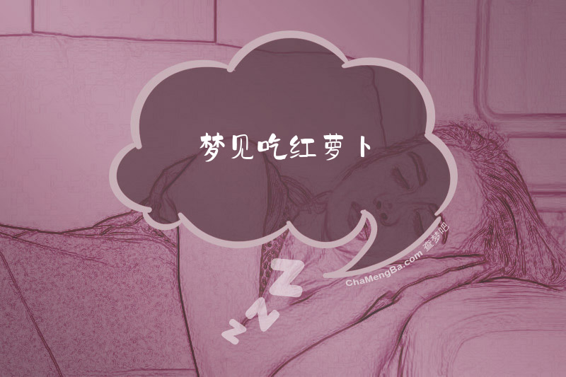 梦见吃红萝卜